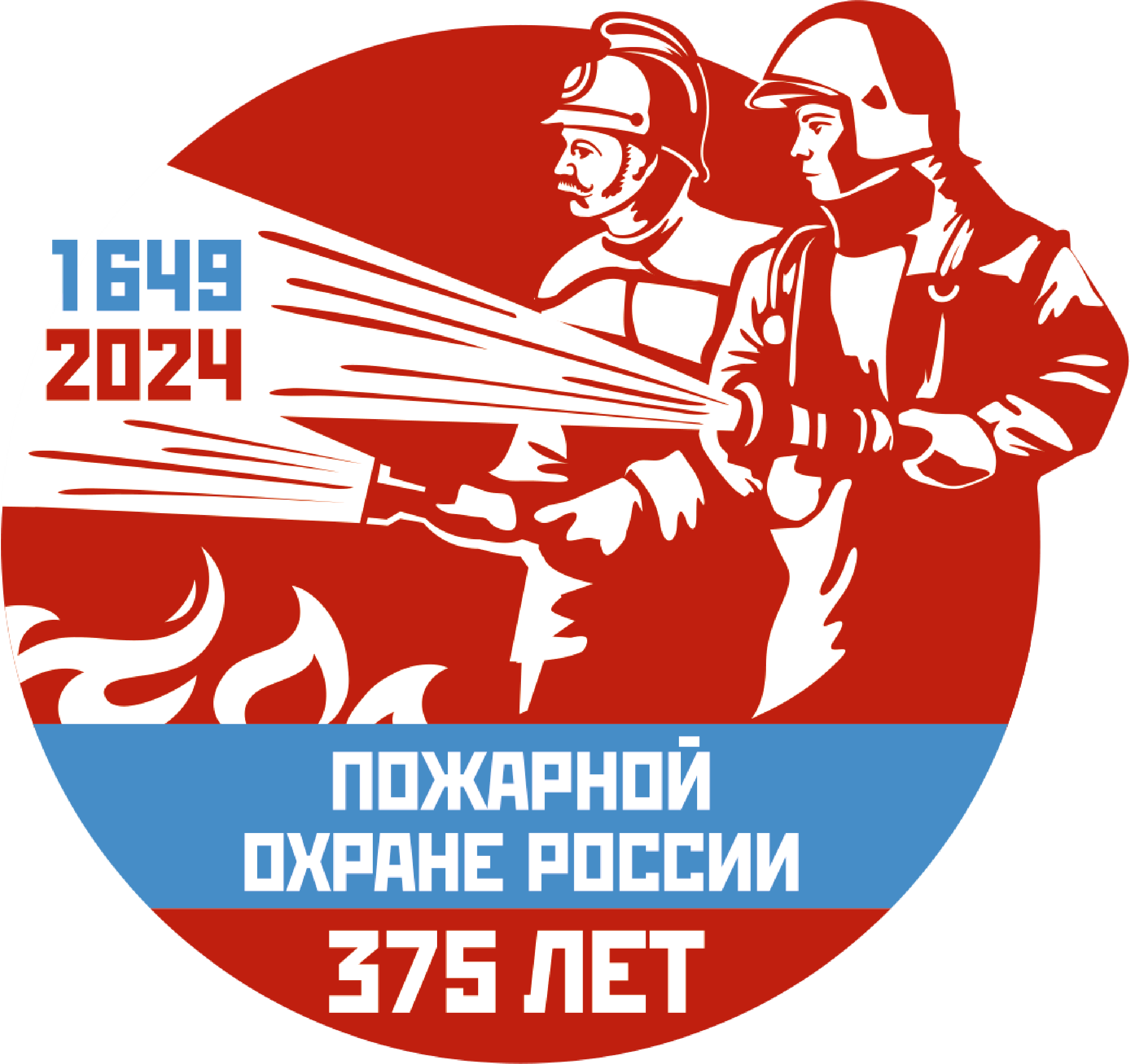 Пожарной охране России 375 лет