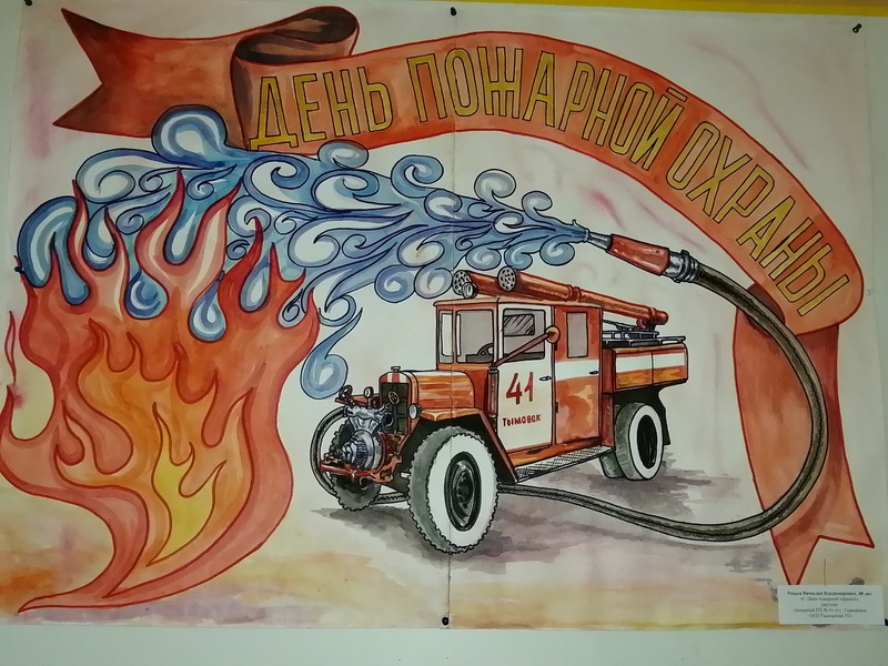 Рисунок на тему пожарная охрана. Рисунок ко Дню пожарной охраны. Плакат ко Дню пожарной охраны. День пожарной охраны открытки. С днем пожарника.
